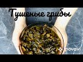 Тушёные грибы, очень вкусные!!!