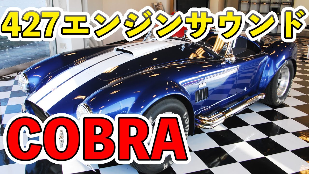 V8サウンド！7000cc 427エンジンのシェビーコブラ！走行動画＆空ぶかし