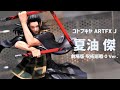 【展示】コトブキヤ ARTFX J 夏油 傑 劇場版 呪術廻戦 0 Ver.