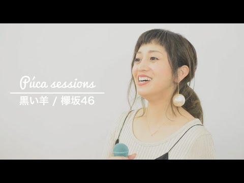 【Púca Sessions】M21.黒い羊 / 欅坂46