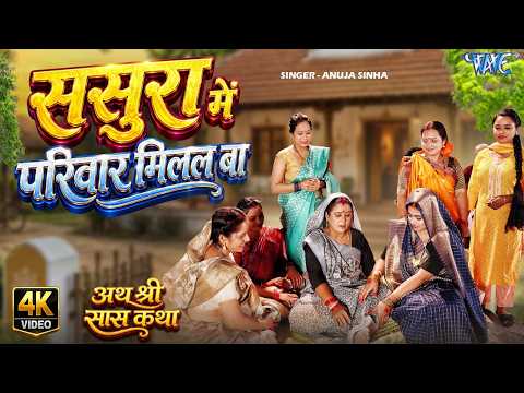 4K - ससुरा में परिवार मिलल बा | Anuja Sinha | Sasura Me Pariwar Milal Ba | Bhojpuri Movie Song 2026