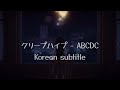 クリープハイプ - ABCDC 한국어 가사, 발음, 韓国語 lyrics, 発音