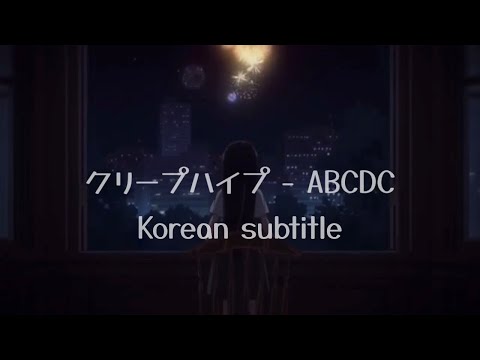 クリープハイプ - ABCDC 한국어 가사, 발음, 韓国語 lyrics, 発音