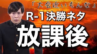 サツマカワRPG　R-1グランプリ2022　コント「放課後」