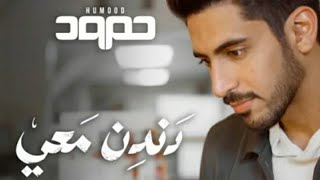 HAMOOD - DANDIN MA'IE |  MUSIC ʰᵈ