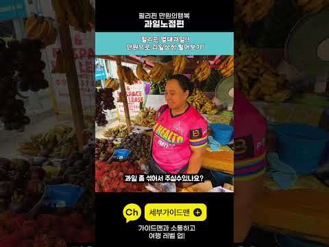 [Shorts]만원의 행복🤣 필리핀 현지 과일시장에서 400페소(만원) 주면 양이 얼마나 될까? 🥭