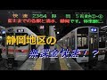 【金・土・祝日限定】静岡地区の快速列車に乗ってきた