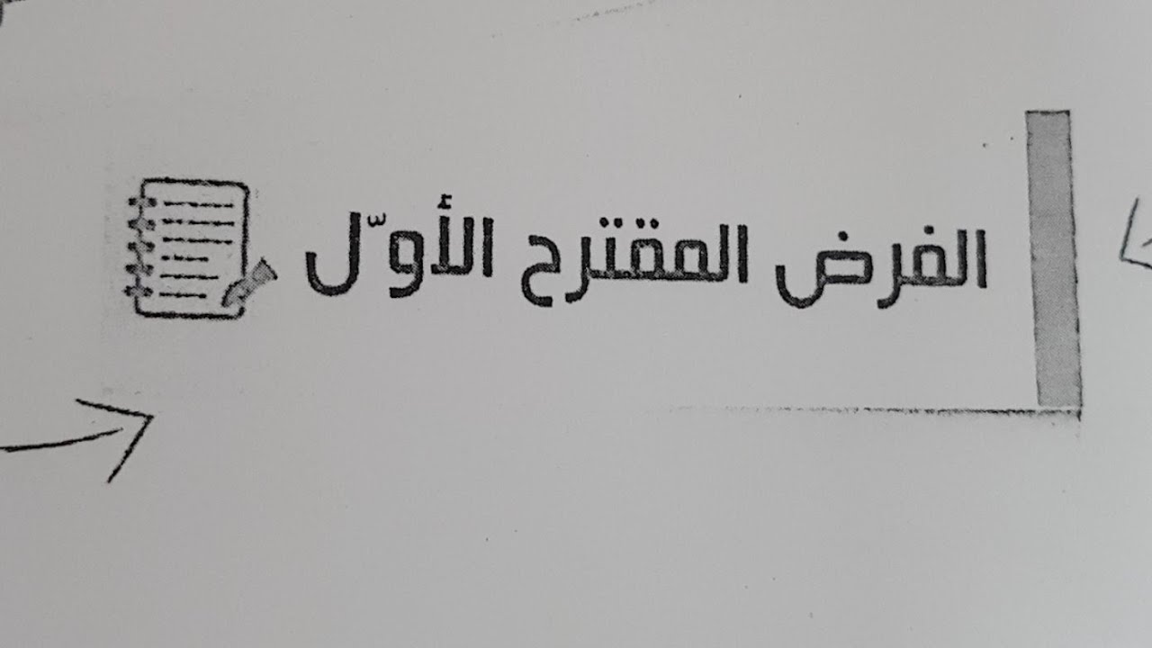 فرض رقم 01 الفصل الأول علوم الأولى متوسط