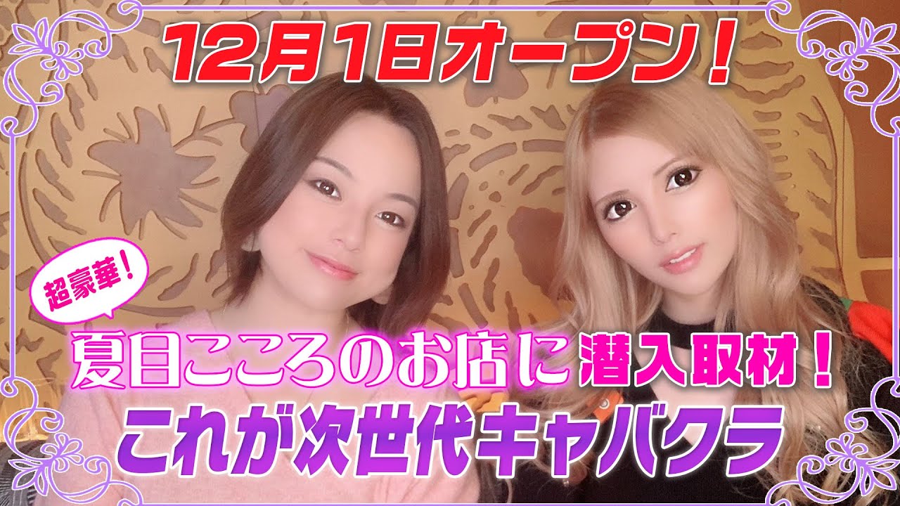 これが次世代キャバクラ 夏目こころのお店に潜入取材 Youtube これが次世代キャバクラ 夏目こころのお店に潜入取材 Youtube