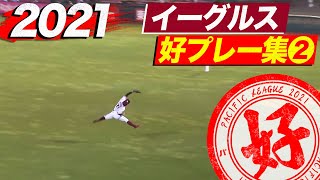 2021年 イーグルス好プレー集②