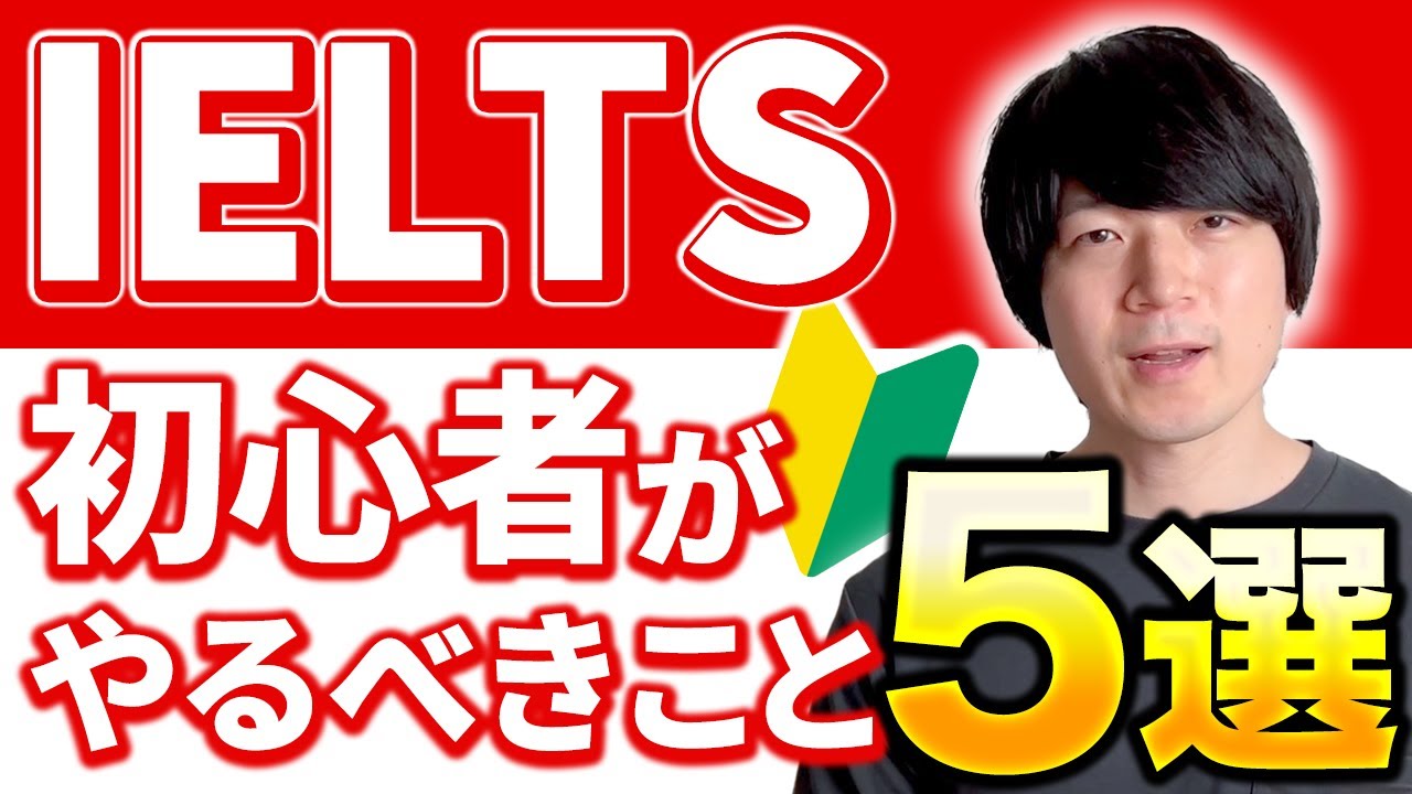 IELTS初心者がまず最初にやるべきこと【5選】[No.107]
