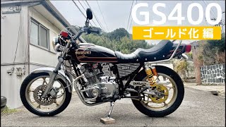 ゴールドチェーン・ゴールドスプロケット交換】GS400旧車カスタム