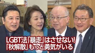 【櫻LIVE】第556回 - 百地章・日本大学名誉教授 × 石橋文登・政治ジャーナリスト・千葉工大特別教授 × 有元隆志・産経新聞月刊『正論』発行人兼調査室長 × 櫻井よしこ（プレビュー版）