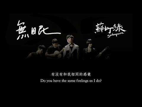 蘇打綠Sodagreen【無眠Sleepless】－中文／eng lyrics