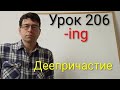 Английский язык с нуля. Урок 206. Окончание -ing. Герундий или деепричастие. Часть 1