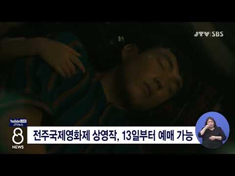 [JTV 8 뉴스] 전주국제영화제 상영작, 13일부터 예매 가능