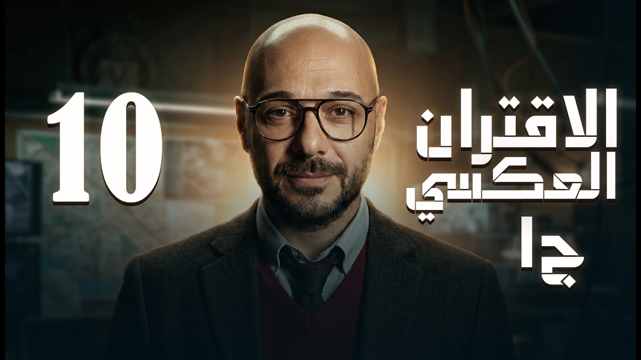 الاقتران العكسي ج1 /10/ف2 /نادر اقطيط