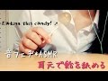 耳元で飴を舐める音3~Eating Candy~【音フェチ*ASMR】