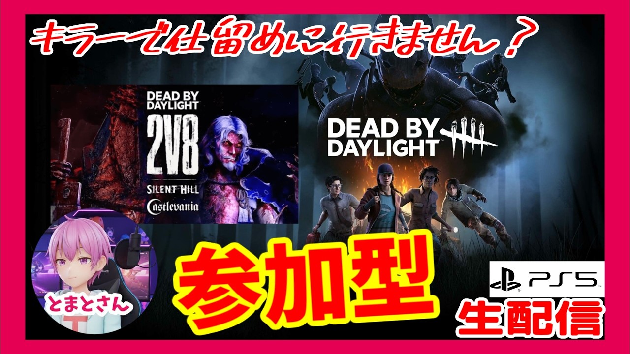 【PS5】【参加型】シャルウィキラー？「Deaⅾ by Daylight」【ホラー】※概要欄チェック【生配信】#512