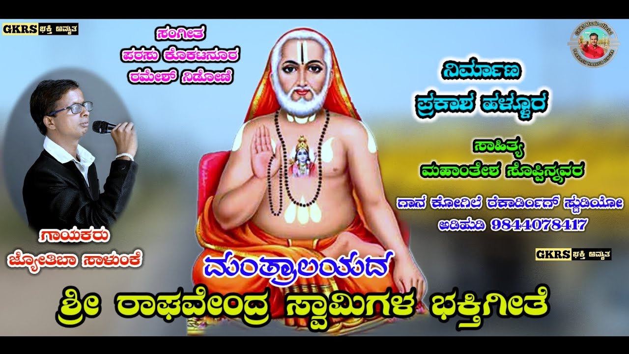 ||ಶ್ರೀ ರಾಘವೇಂದ್ರ ಸ್ವಾಮಿಗಳ ಭಕ್ತಿಗೀತೆ|| ||Shri Raghavendra Swami ...