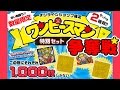 ロッテオンラインショップ限定1000セット！ワンピースマン特別セット熾烈争奪戦！