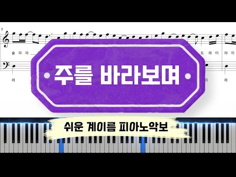 주를 바라보며 (계이름 악보 포함) - GIFTED(기프티드)