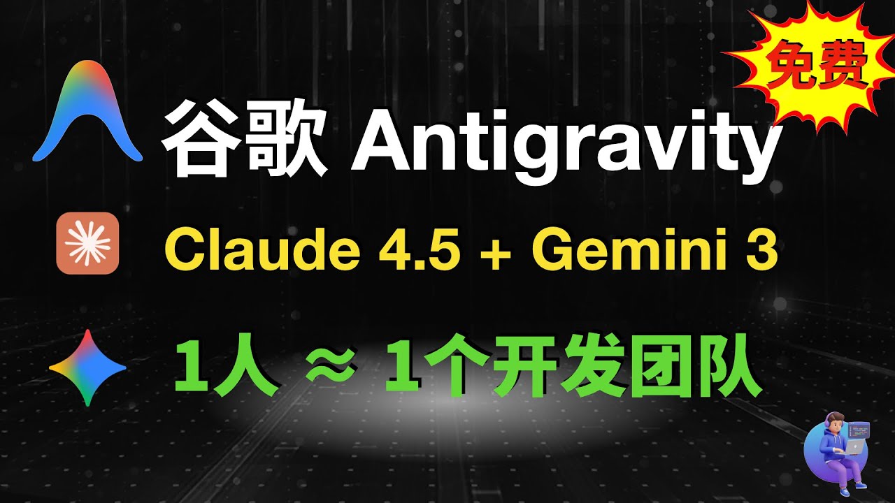 Используйте Claude 4.5 + Gemini 3 бесплатно! Google Antigravity: 1 человек ≈ 1 команда разработчиков
