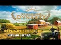 Farmers Dynasty #1 ферма в наследство (первый взгляд)
