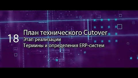 План технического Cutover || ERP-системы и КИС (словарь) #erp #кис #pmo #sap #1с #agile #erp-система