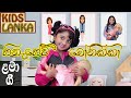 හිනැහේවී බෝනික්කා | සිංහල ළමා ගී | Hinahevi Bonikka song | Lama Geetha Sinhala (ලමා ගීත) | Gee Sindu