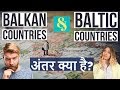 Balkan and Baltic Countries - अंतर क्या है? (Geography) - What is the difference , interesting facts