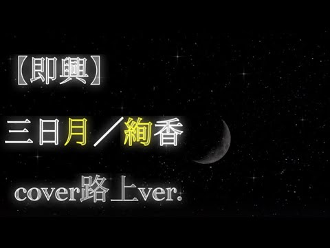 【即興】三日月/絢香　cover路上ver.【男性が歌う】