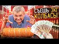 СЪЕШЬ 3кг КОЛБАСЫ - ПОЛУЧИ 60000 РУБЛЕЙ!