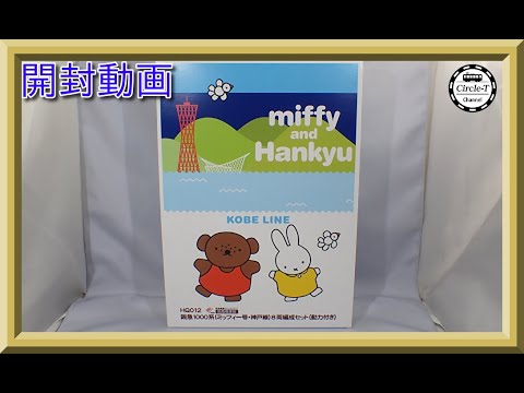 開封動画】阪急電鉄館(グリーンマックス）HQ-012 阪急1000系