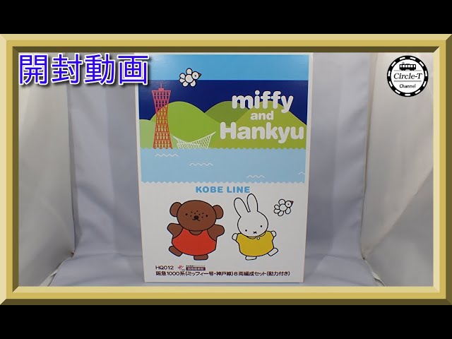 (精密加工品)グリーンマックス　阪急1000系(ミッフィー神戸) 精密加工品)グリーンマックス阪急1000系(ミッフィー神戸)