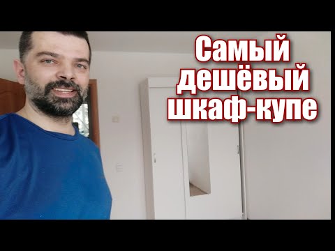 Самый дешёвый шкаф-купе