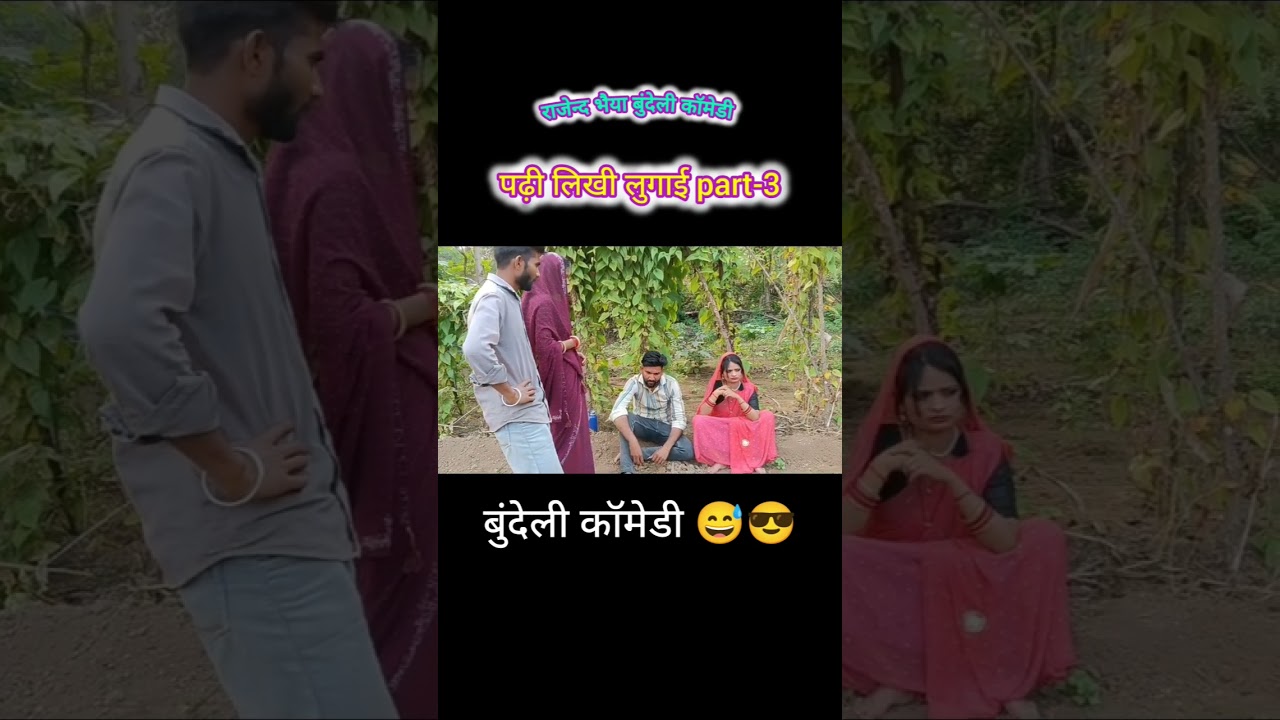पढ़ी लिखी लुगाई part-3 😅😂