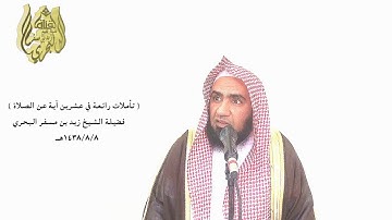 الشيخ زيد البحري تأملات في آيات الصلاة قوله تعالى ( والذين يمسكون بالكتاب وأقاموا الصلاة )