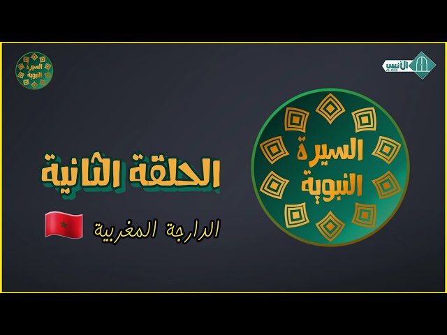 سيرة نبينا صلى الله عليه وسلم بالدارجة المغربية ، الحلقة الثانية