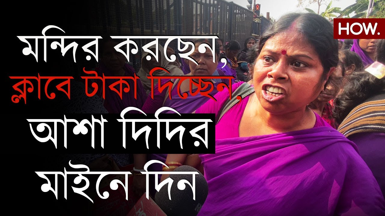 সরকারি তহবিলে ক্লাবকে টাকা, জগন্নাথ-দূর্গা মন্দির! আশাকর্মীরা দিলেন ভোট বয়কটের ডাক| HOW.