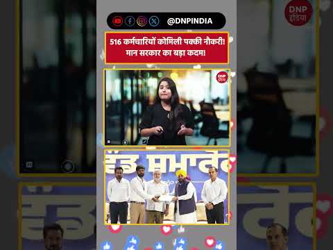 Punjab News: 516 कर्मचारियों को मिली पक्की नौकरी! मान सरकार का बड़ा कदम!