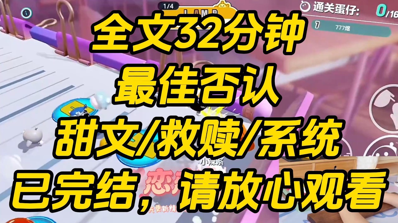 攻略校霸成功后，我原形毕露，开始对他作天作地。不许他逃课去网吧，必须随叫随到，还不能对我发脾气。尽管如此，他头顶的攻略值也依旧稳步上升。我自认为他爱惨了我。最佳否认 #一口气看完 #完结文 #小说