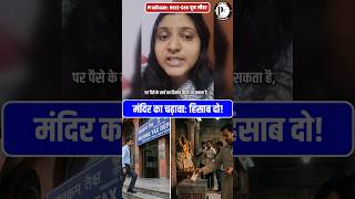 क्या मंदिर ट्रस्ट को हर खर्च सार्वजनिक करना चाहिए? #shorts #rammandir #india #donation #scam