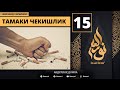 Tamaki Checkish Haqida 15-Dars / Islomda Farzand Tarbiyasi / Abdulloh Domla