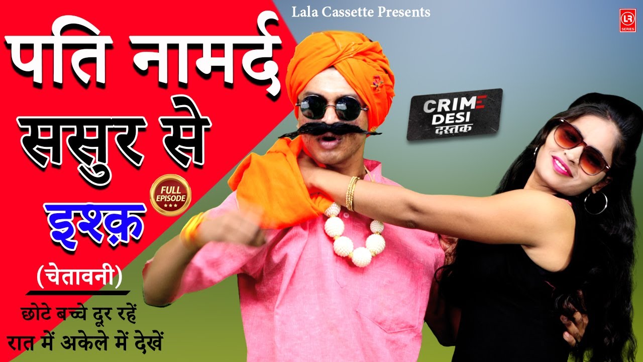 #Crime Desi- पति नामर्द ससुर से इश्क़ I Pati Namard Sasur Se Ishq I Crime Desi I Lala Cassette Agra