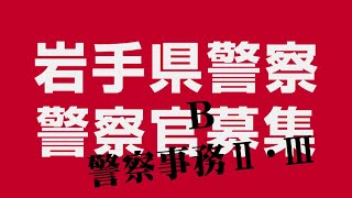 いわてポリスチャンネル＃１７（岩手県警察官Ｂ・警察事務職員の採用）
