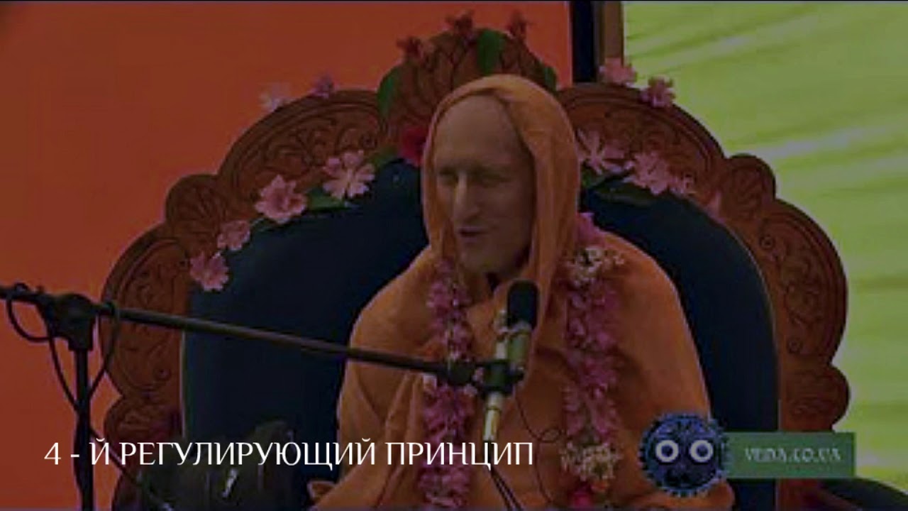 4 -й   Регулирующий принцип. Бхакти Викаша Свами Махарадж