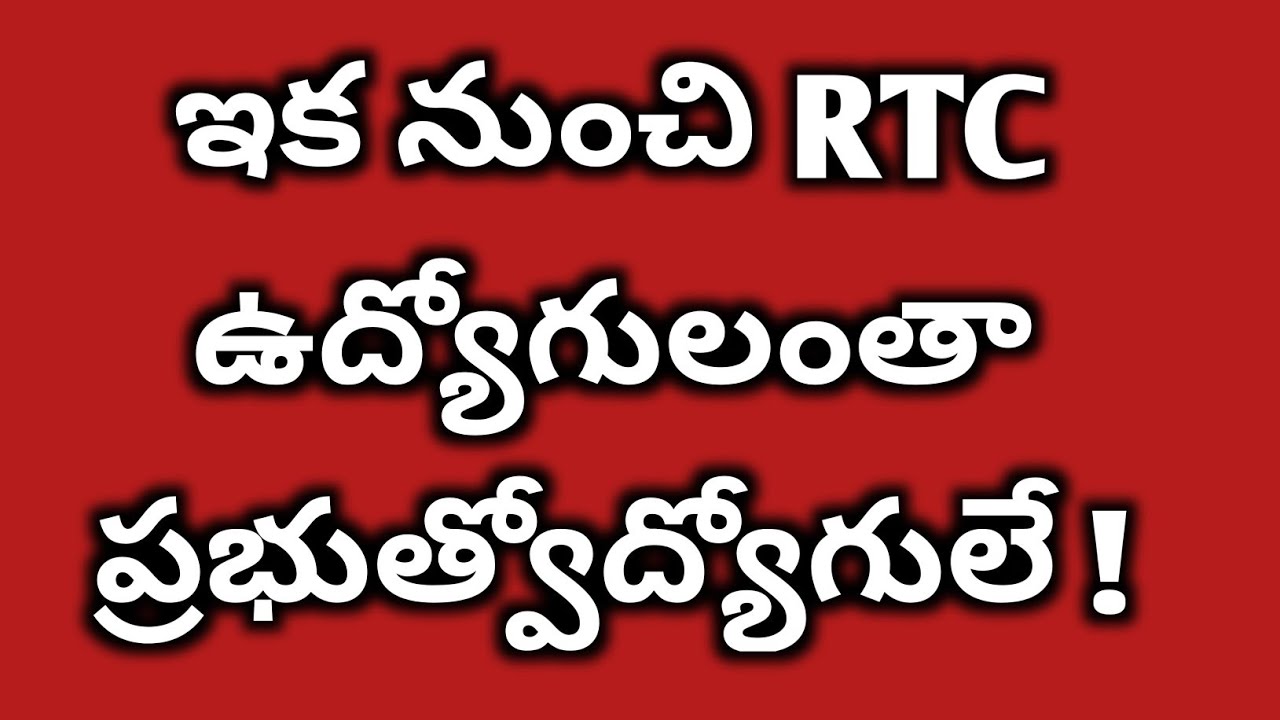 RTC Employees now onwards state government employees...