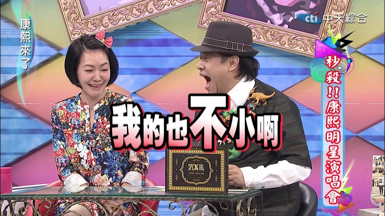 2015.03.23康熙來了　秒殺！康熙明星演唱會