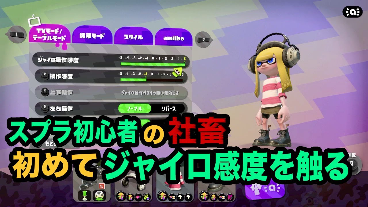 スプラトゥーン2 初心者がジャイロ感度変更して練習します Youtube